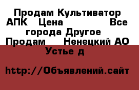 Продам Культиватор АПК › Цена ­ 893 000 - Все города Другое » Продам   . Ненецкий АО,Устье д.